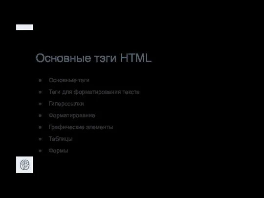 Основные тэги HTML Основные теги Теги для форматирования текста Гиперссылки Форматирование Графические элементы Таблицы Формы