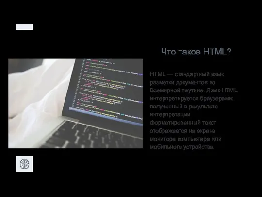 Что такое HTML? HTML — стандартный язык разметки документов во Всемирной