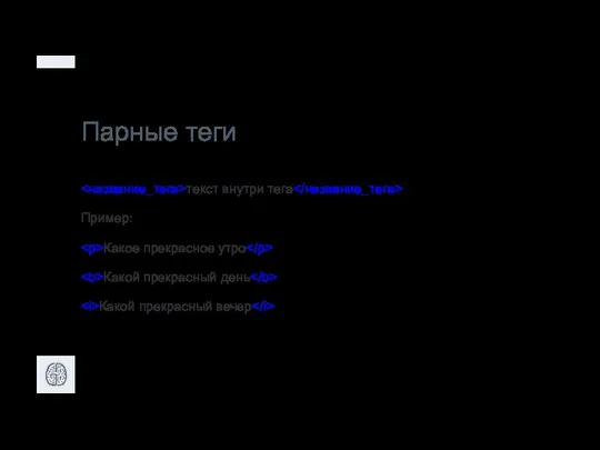 Парные теги текст внутри тега Пример: Какое прекрасное утро Какой прекрасный день Какой прекрасный вечер