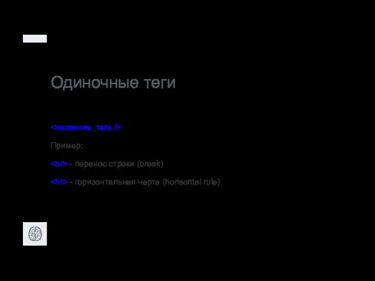 Одиночные теги Пример: - перенос строки (break) - горизонтальная черта (horisontal rule)