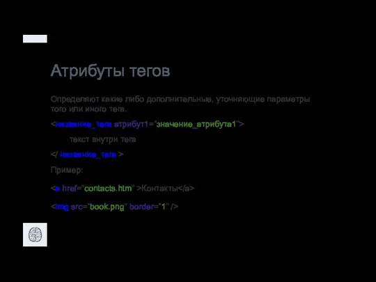 Атрибуты тегов Определяют какие либо дополнительные, уточняющие параметры того или иного