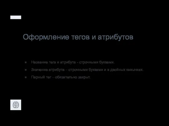 Оформление тегов и атрибутов Название тега и атрибута - строчными буквами.