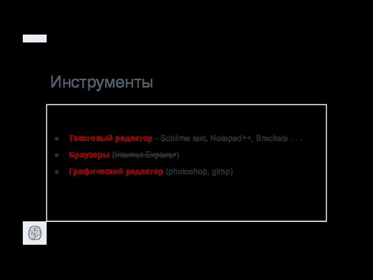 Инструменты Текстовый редактор - Sublime text, Notepad++, Brackets . . .