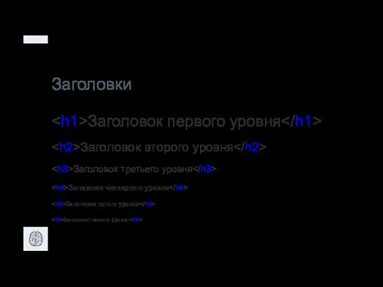 Заголовки Заголовок первого уровня Заголовок второго уровня Заголовок третьего уровня Заголовок