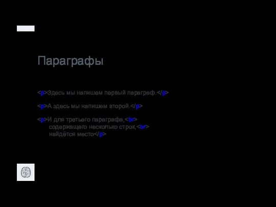 Параграфы Здесь мы напишем первый параграф. А здесь мы напишем второй.