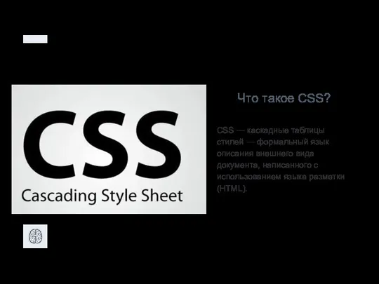 Что такое CSS? CSS — каскадные таблицы стилей — формальный язык