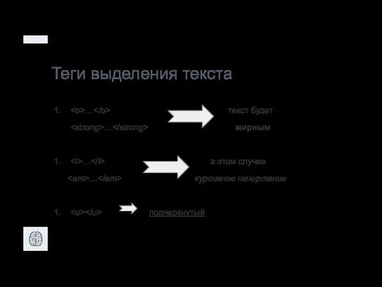 Теги выделения текста … текст будет … жирным … в этом случае … курсивное начертание подчеркнутый