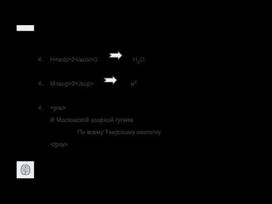 H 2 O H2O М 2 м2 Я Московский озорной гуляка По всему Тверскому околотку