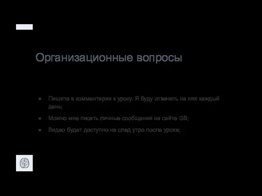 Организационные вопросы Пишите в комментарии к уроку. Я буду отвечать на