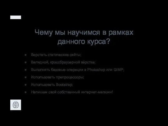 Чему мы научимся в рамках данного курса? Верстать статические сайты; Валидной,