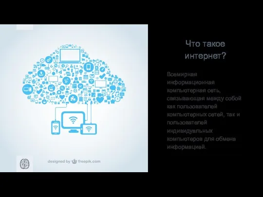 Что такое интернет? Всемирная информационная компьютерная сеть, связывающая между собой как