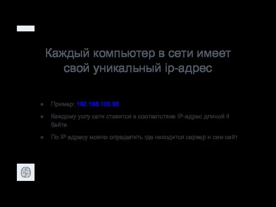 Каждый компьютер в сети имеет свой уникальный ip-адрес Пример: 192.168.100.99 Каждому