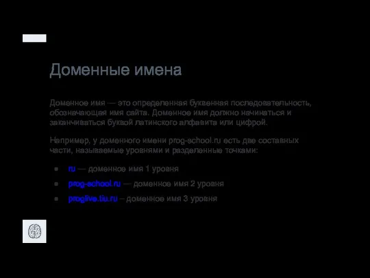 Доменные имена Доменное имя — это определенная буквенная последовательность, обозначающая имя