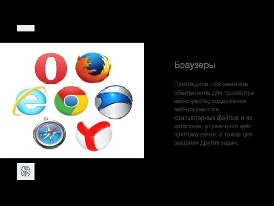 Браузеры Прикладное программное обеспечение для просмотра веб-страниц; содержания веб-документов, компьютерных файлов