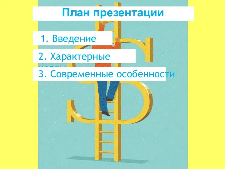 План презентации 1. Введение 2. Характерные черты 3. Современные особенности