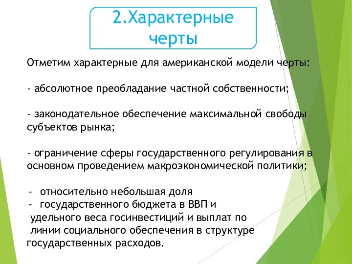 2.Характерные черты Отметим характерные для американской модели черты: - абсолютное преобладание