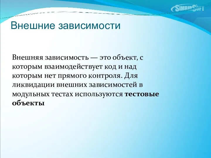 Внешние зависимости Внешняя зависимость — это объект, с которым взаимодействует код