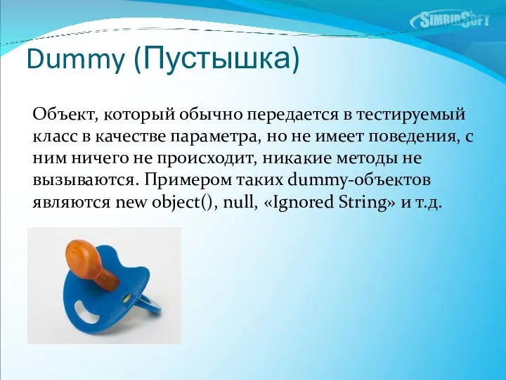 Dummy (Пустышка) Объект, который обычно передается в тестируемый класс в качестве