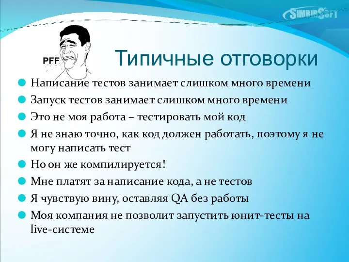 Типичные отговорки Написание тестов занимает слишком много времени Запуск тестов занимает