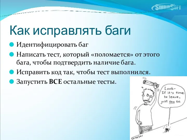 Как исправлять баги Идентифицировать баг Написать тест, который «поломается» от этого