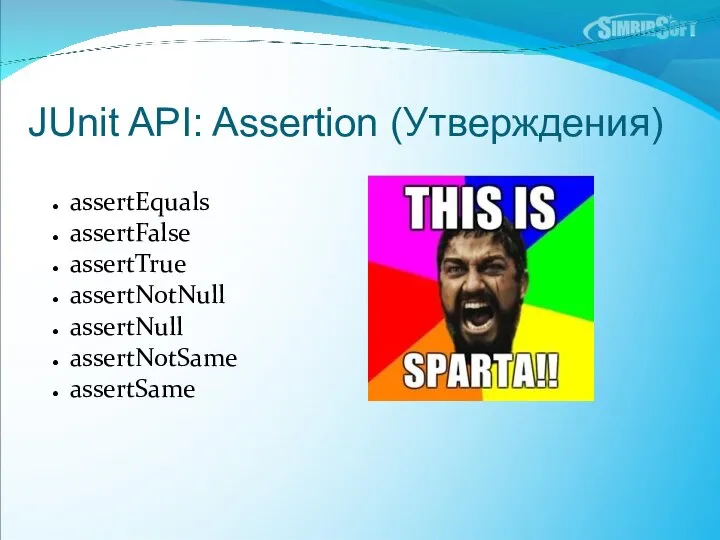 JUnit API: Assertion (Утверждения) assertEquals assertFalse assertTrue assertNotNull assertNull assertNotSame assertSame