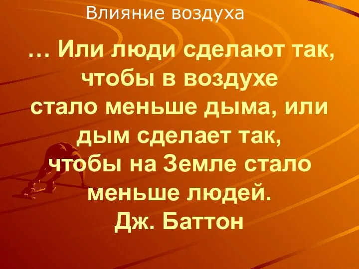 … Или люди сделают так, чтобы в воздухе стало меньше дыма,