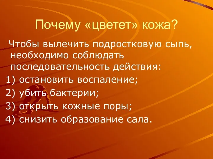 Почему «цветет» кожа? Чтобы вылечить подростковую сыпь, необходимо соблюдать последовательность действия: