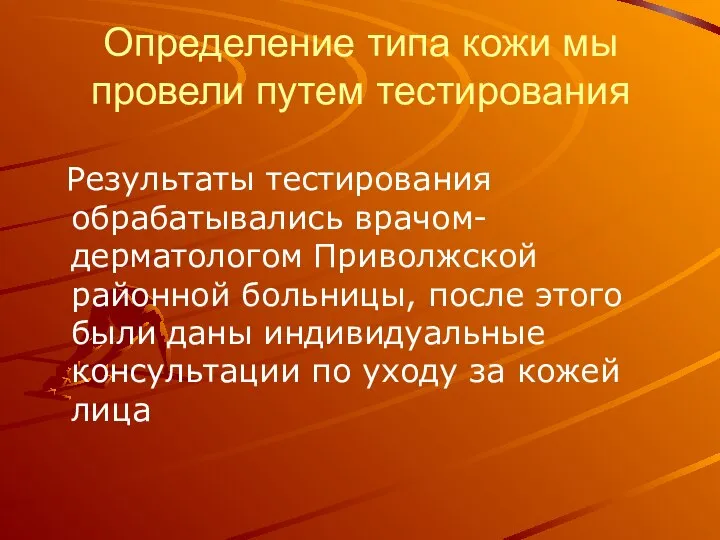 Определение типа кожи мы провели путем тестирования Результаты тестирования обрабатывались врачом-дерматологом