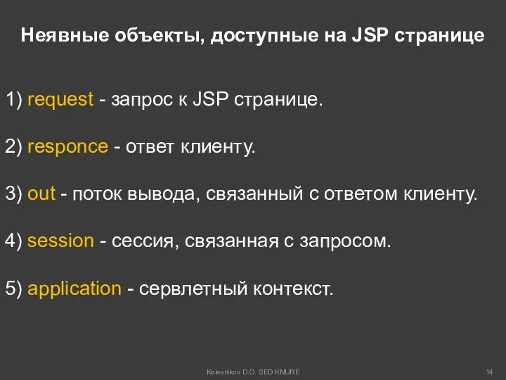 Неявные объекты, доступные на JSP странице 1) request - запрос к
