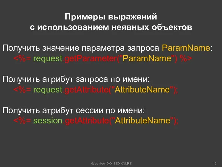 Примеры выражений с использованием неявных объектов Получить значение параметра запроса ParamName: