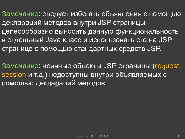 Замечание: следует избегать объявления с помощью деклараций методов внутри JSP страницы;