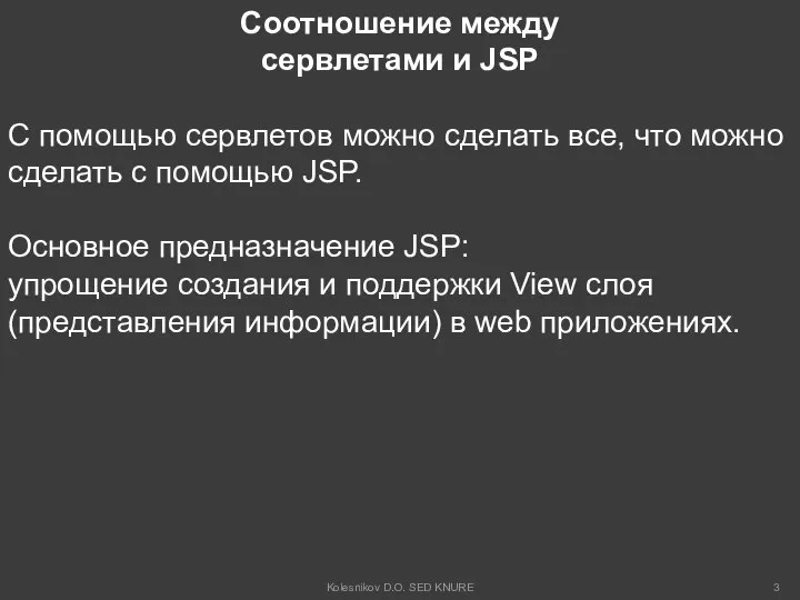 Соотношение между сервлетами и JSP С помощью сервлетов можно сделать все,