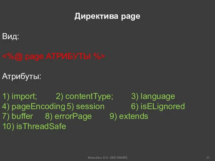 Директива page Вид: Атрибуты: 1) import; 2) contentType; 3) language 4)