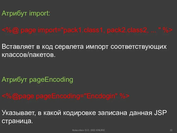 Атрибут import: Вставляет в код сервлета импорт соответствующих классов/пакетов. Атрибут pageEncoding