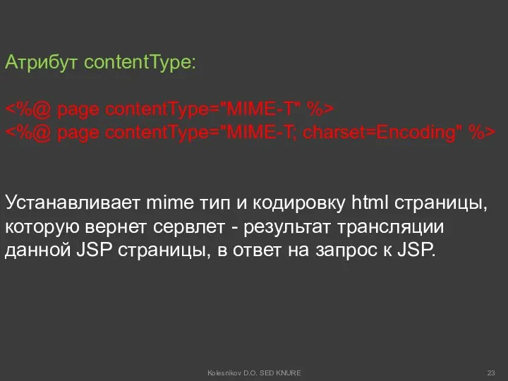 Атрибут contentType: Устанавливает mime тип и кодировку html страницы, которую вернет