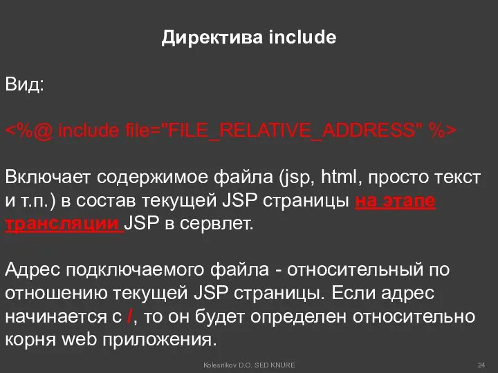 Директива include Вид: Включает содержимое файла (jsp, html, просто текст и