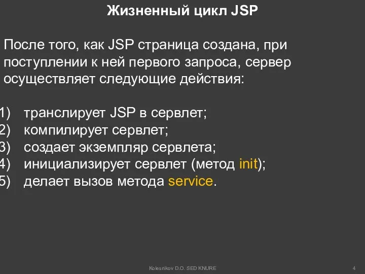 Жизненный цикл JSP После того, как JSP страница создана, при поступлении