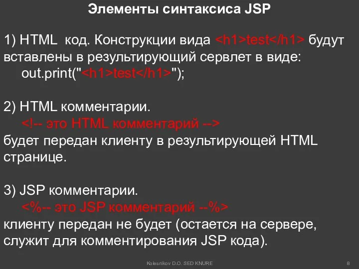 Элементы синтаксиса JSP 1) HTML код. Конструкции вида test будут вставлены