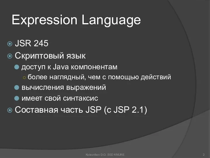 Expression Language JSR 245 Скриптовый язык доступ к Java компонентам более