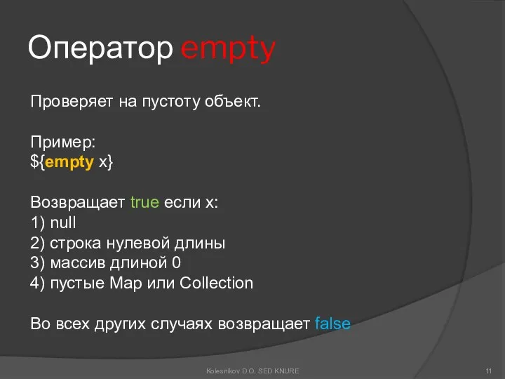 Оператор empty Проверяет на пустоту объект. Пример: ${empty x} Возвращает true