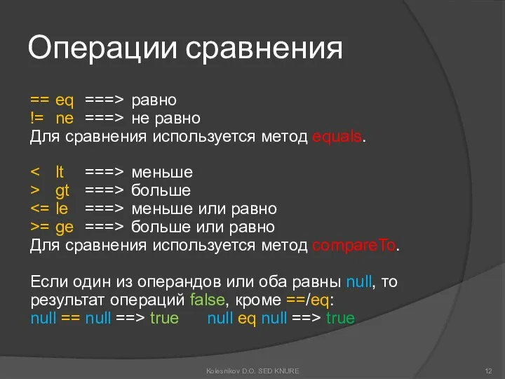 Операции сравнения == eq ===> равно != ne ===> не равно