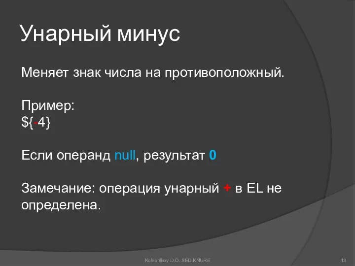 Унарный минус Меняет знак числа на противоположный. Пример: ${-4} Если операнд