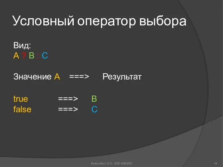 Условный оператор выбора Вид: A ? B : C Значение A