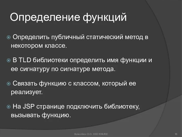 Определение функций Определить публичный статический метод в некотором классе. В TLD