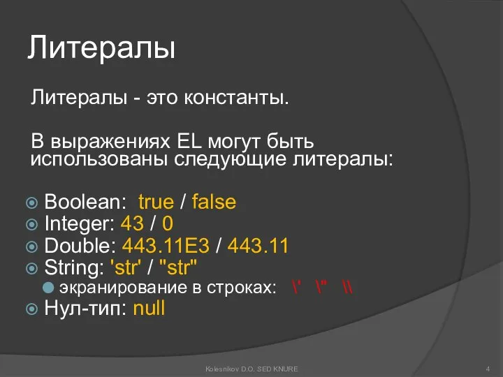 Литералы Литералы - это константы. В выражениях EL могут быть использованы