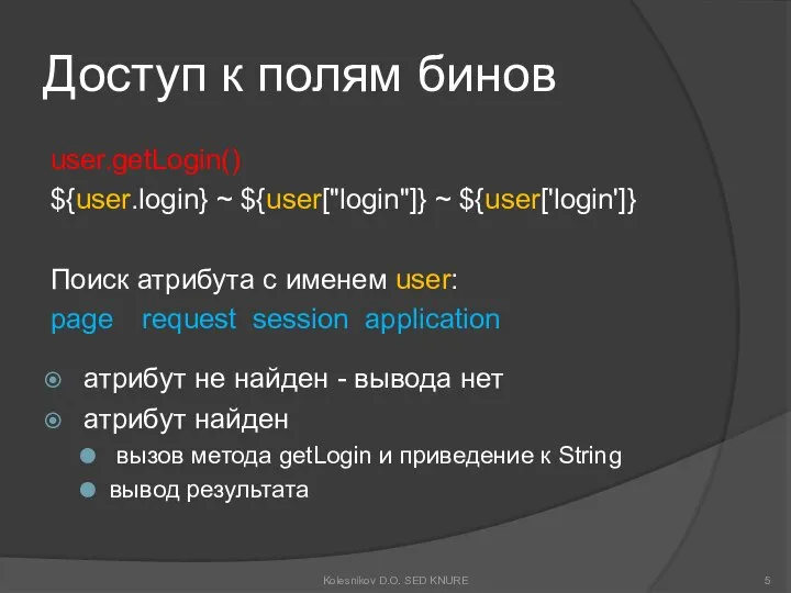 Доступ к полям бинов user.getLogin() ${user.login} ~ ${user["login"]} ~ ${user['login']} Поиск