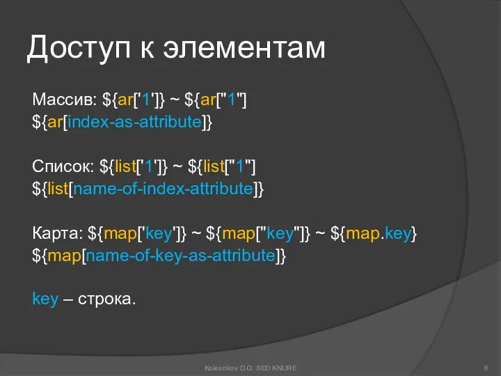 Доступ к элементам Массив: ${ar['1']} ~ ${ar["1"] ${ar[index-as-attribute]} Список: ${list['1']} ~