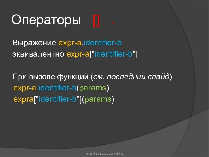 Операторы [] . Выражение expr-a.identifier-b эквивалентно expr-a["identifier-b"] При вызове функций (см.