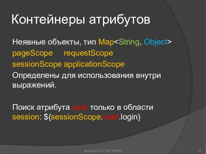 Контейнеры атрибутов Неявные объекты, тип Map pageScope requestScope sessionScope applicationScope Определены