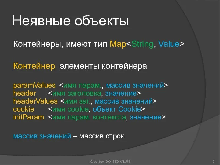 Неявные объекты Контейнеры, имеют тип Map Контейнер элементы контейнера paramValues header